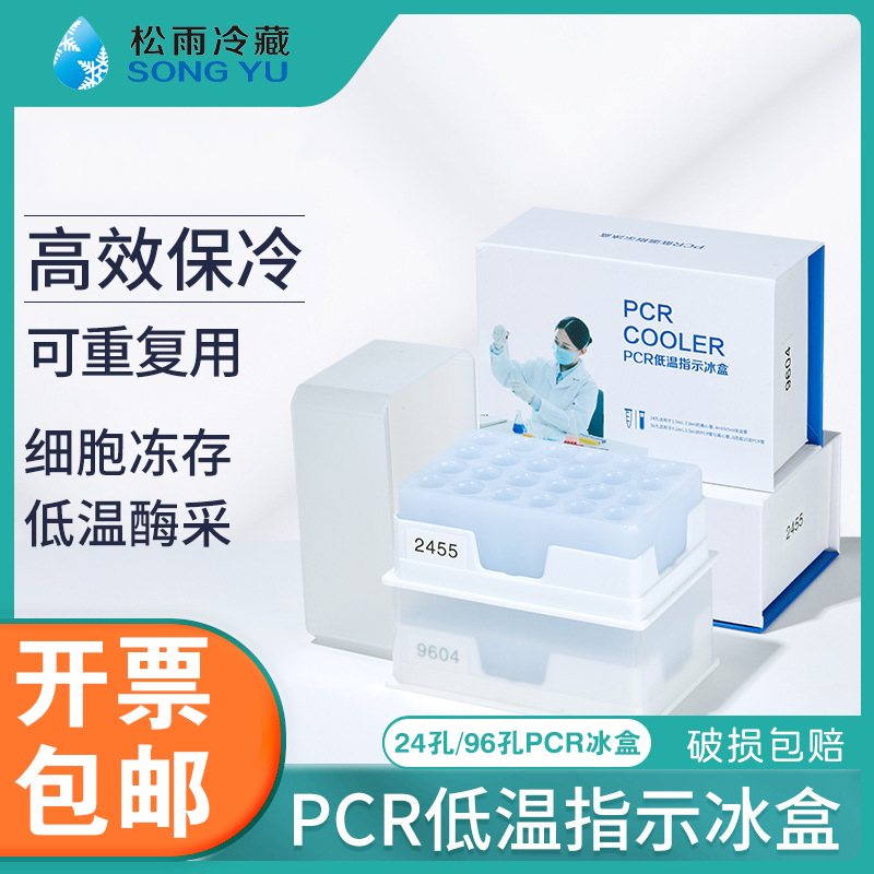 PCR低温指示冰盒24孔/96孔